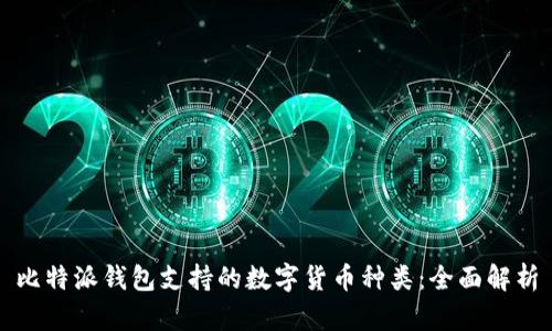 比特派钱包支持的数字货币种类：全面解析