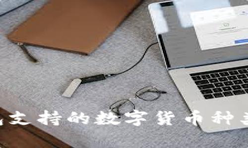 比特派钱包支持的数字货币种类：全面解析
