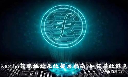 ### Tokenim转账地址无效解决指南：如何有效避免转账错误
