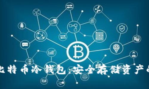 如何制作比特币冷钱包:安全存储资产的完整指南