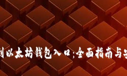 轻松找到以太坊钱包入口:全面指南与安全建议