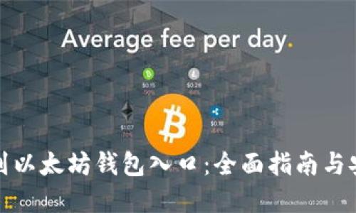 轻松找到以太坊钱包入口:全面指南与安全建议