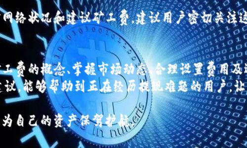    tokenim提现矿工费不足问题解析与解决方案  / 

 guanjianci  tokenim, 提现, 矿工费, 解决方案  /guanjianci 

引言
在数字货币的世界里，提现一直是用户关注的重要话题。尤其是对于使用Tokenim平台的用户来说，能够顺利提现是保障自身资产安全的重要一环。然而，许多用户在提现过程中遇到一个常见问题——矿工费不足。这不仅会导致提现失败，甚至可能让用户面临资产流失的风险。本文将详细解析这一问题的根源，并提供切实可行的解决方案。

矿工费的概念
首先，我们需要了解什么是矿工费。矿工费，是指在区块链网络中，用户进行交易时为了激励矿工确认和处理交易所支付的费用。矿工费的高低直接影响交易的确认速度。在网络拥堵时，矿工费通常会飙升，用户需要支付更高的费用才能确保自己的交易能被尽快处理。

Tokenim提现矿工费不足的现象
随着数字货币市场的不断发展，越来越多的用户开始使用Tokenim进行交易和提现。在操作的过程中，不少用户发现自己在提现时，总是系统提示矿工费不足。这一问题的出现，往往让人困惑。在Tokenim平台上，出现矿工费不足的提示，可能会影响用户的提现体验，甚至可能因为提现失败而导致资金的暂时冻结。

矿工费不足问题的根源
矿工费不足的现象并非偶然，而是多种因素共同作用的结果。首先，在数字货币的交易中，网络拥堵是一个重要因素。当同时有大量用户发送交易时，矿工的处理能力受到制约。这时，矿工费便会水涨船高。如果用户设定的矿工费低于网络当前的标准费用，提现自然会失败。
其次，Tokenim平台自身的设定也可能影响矿工费问题。有时平台内部可能会根据市场行情，自动调整矿工费的标准。然而，用户往往无法实时获取这些信息。这就导致了不少用户在进行提现操作时，因未能支付足够的矿工费而被系统拒绝。
此外，用户的操作经验也可能造成矿工费不足的问题。对于新手用户而言，可能对手续费用的计算与设置并不熟悉，常常在设置矿工费时处于“无知”的状态，结果导致提现失败。

如何解决矿工费不足问题？
面对矿工费不足的问题，用户不必感到沮丧。以下是几点有效的解决策略，旨在帮助用户顺利提现：

h41. 了解当前市场矿工费水平/h4
在进行提现之前，建议用户通过各大区块链浏览器查阅当前的矿工费用水平。这样能够获得实时的数据，了解在特定时间段内，进行交易所需的最佳矿工费。通过这种方式，用户能够更有针对性地设置自己的矿工费用，降低出现不足的可能性。

h42. 设置合理的矿工费/h4
在了解市场的基础上，用户应当在提现时根据当前的矿工费用水平，适当地提高自己的矿工费设置。一般来说，用户可以将矿工费设置为市场建议的价格之上，以确保交易能在较短的时间内被处理。需要注意的是，虽然矿工费的提高会增加提现成本，但这种投资在时间和资产安全上的回报是值得的。

h43. 避开高峰时段/h4
网络拥堵的高峰时段，通常是每周一和周五。因此，用户在进行提现时，尽量选择在周中的时间进行操作。在交易量较低的时候，矿工费也会相应下降，从而降低了提现失败的风险。

h44. 使用Tokenim内置的建议功能/h4
目前，Tokenim平台也在不断完善自身的用户体验。一些用户反馈在提现时出现矿工费不足的情况，平台也会主动给出相应的建议，并提示用户当前网络状况和建议矿工费。建议用户密切关注这些提示，以便得到最及时的信息。

总结
矿工费不足的问题，虽然是在Tokenim提现过程中常见的阻碍，但只要用户能通过有效的策略去应对，就能最大限度地避免提现失败的情况。了解矿工费的概念、掌握市场动态、合理设置费用及选择合适的时间进行提现，都是帮助用户走出困境的重要步骤。
对于每一位数字货币用户而言，妥善处理矿工费的问题，不仅关系到资产的安全，更是对自身交易知识和经验的实际检验。希望通过本文的解析与建议，能够帮助到正在经历提现难题的用户，让大家在Tokenim的使用过程中，体验更加顺畅的交易过程。

同时，建议每位用户在日常的交易中，保持学习与探索的态度。区块链和数字货币的世界瞬息万变，唯有不断更新自己的知识，才能在其中游刃有余，为自己的资产保驾护航。