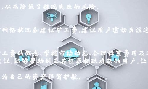   tokenim提现矿工费不足问题解析与解决方案  / 

 guanjianci  tokenim, 提现, 矿工费, 解决方案  /guanjianci 

引言
在数字货币的世界里，提现一直是用户关注的重要话题。尤其是对于使用Tokenim平台的用户来说，能够顺利提现是保障自身资产安全的重要一环。然而，许多用户在提现过程中遇到一个常见问题——矿工费不足。这不仅会导致提现失败，甚至可能让用户面临资产流失的风险。本文将详细解析这一问题的根源，并提供切实可行的解决方案。

矿工费的概念
首先，我们需要了解什么是矿工费。矿工费，是指在区块链网络中，用户进行交易时为了激励矿工确认和处理交易所支付的费用。矿工费的高低直接影响交易的确认速度。在网络拥堵时，矿工费通常会飙升，用户需要支付更高的费用才能确保自己的交易能被尽快处理。

Tokenim提现矿工费不足的现象
随着数字货币市场的不断发展，越来越多的用户开始使用Tokenim进行交易和提现。在操作的过程中，不少用户发现自己在提现时，总是系统提示矿工费不足。这一问题的出现，往往让人困惑。在Tokenim平台上，出现矿工费不足的提示，可能会影响用户的提现体验，甚至可能因为提现失败而导致资金的暂时冻结。

矿工费不足问题的根源
矿工费不足的现象并非偶然，而是多种因素共同作用的结果。首先，在数字货币的交易中，网络拥堵是一个重要因素。当同时有大量用户发送交易时，矿工的处理能力受到制约。这时，矿工费便会水涨船高。如果用户设定的矿工费低于网络当前的标准费用，提现自然会失败。
其次，Tokenim平台自身的设定也可能影响矿工费问题。有时平台内部可能会根据市场行情，自动调整矿工费的标准。然而，用户往往无法实时获取这些信息。这就导致了不少用户在进行提现操作时，因未能支付足够的矿工费而被系统拒绝。
此外，用户的操作经验也可能造成矿工费不足的问题。对于新手用户而言，可能对手续费用的计算与设置并不熟悉，常常在设置矿工费时处于“无知”的状态，结果导致提现失败。

如何解决矿工费不足问题？
面对矿工费不足的问题，用户不必感到沮丧。以下是几点有效的解决策略，旨在帮助用户顺利提现：

h41. 了解当前市场矿工费水平/h4
在进行提现之前，建议用户通过各大区块链浏览器查阅当前的矿工费用水平。这样能够获得实时的数据，了解在特定时间段内，进行交易所需的最佳矿工费。通过这种方式，用户能够更有针对性地设置自己的矿工费用，降低出现不足的可能性。

h42. 设置合理的矿工费/h4
在了解市场的基础上，用户应当在提现时根据当前的矿工费用水平，适当地提高自己的矿工费设置。一般来说，用户可以将矿工费设置为市场建议的价格之上，以确保交易能在较短的时间内被处理。需要注意的是，虽然矿工费的提高会增加提现成本，但这种投资在时间和资产安全上的回报是值得的。

h43. 避开高峰时段/h4
网络拥堵的高峰时段，通常是每周一和周五。因此，用户在进行提现时，尽量选择在周中的时间进行操作。在交易量较低的时候，矿工费也会相应下降，从而降低了提现失败的风险。

h44. 使用Tokenim内置的建议功能/h4
目前，Tokenim平台也在不断完善自身的用户体验。一些用户反馈在提现时出现矿工费不足的情况，平台也会主动给出相应的建议，并提示用户当前网络状况和建议矿工费。建议用户密切关注这些提示，以便得到最及时的信息。

总结
矿工费不足的问题，虽然是在Tokenim提现过程中常见的阻碍，但只要用户能通过有效的策略去应对，就能最大限度地避免提现失败的情况。了解矿工费的概念、掌握市场动态、合理设置费用及选择合适的时间进行提现，都是帮助用户走出困境的重要步骤。
对于每一位数字货币用户而言，妥善处理矿工费的问题，不仅关系到资产的安全，更是对自身交易知识和经验的实际检验。希望通过本文的解析与建议，能够帮助到正在经历提现难题的用户，让大家在Tokenim的使用过程中，体验更加顺畅的交易过程。

同时，建议每位用户在日常的交易中，保持学习与探索的态度。区块链和数字货币的世界瞬息万变，唯有不断更新自己的知识，才能在其中游刃有余，为自己的资产保驾护航。