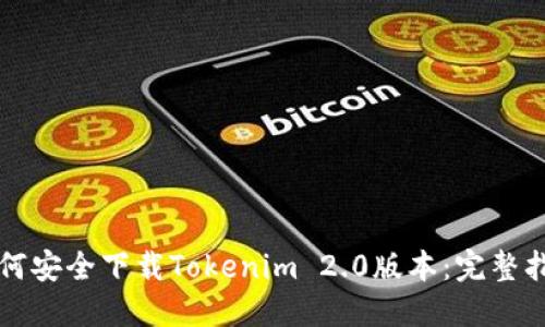 如何安全下载Tokenim 2.0版本:完整指南