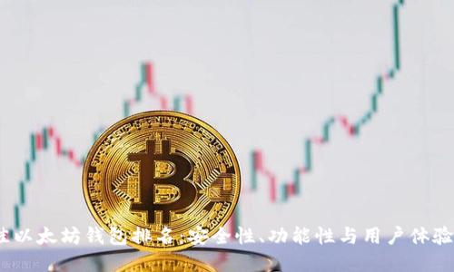 2023年最佳以太坊钱包排名:安全性、功能性与用户体验的完美结合