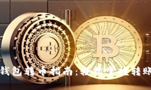 瑞波钱包转币指南:轻松掌握转账技巧