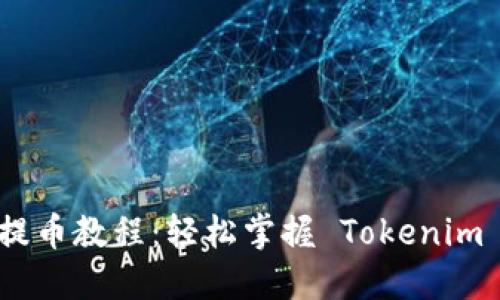 OTCBTC 提币教程:轻松掌握 Tokenim 提现流程