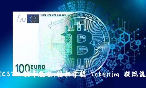 OTCBTC 提币教程:轻松掌握 Tokenim 提现流程