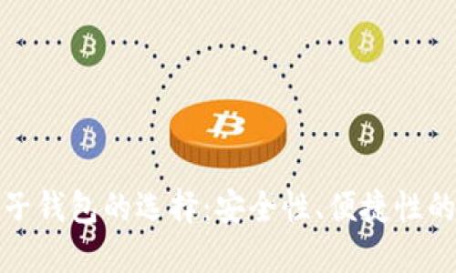 比特币电子钱包的选择:安全性、便捷性的完美结合