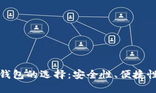 比特币电子钱包的选择:安全性、便捷性的完美结合