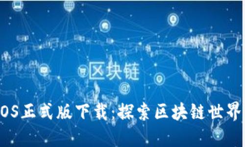 Tokenim iOS正式版下载：探索区块链世界的创新应用