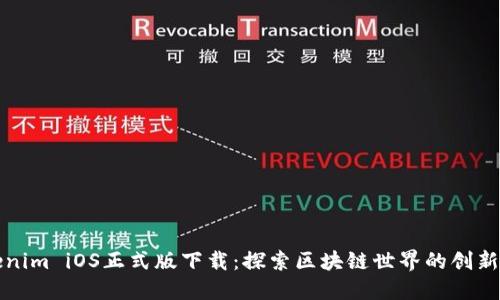 Tokenim iOS正式版下载：探索区块链世界的创新应用