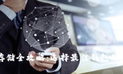 比特币存储全攻略：选择最佳钱包的终极指南