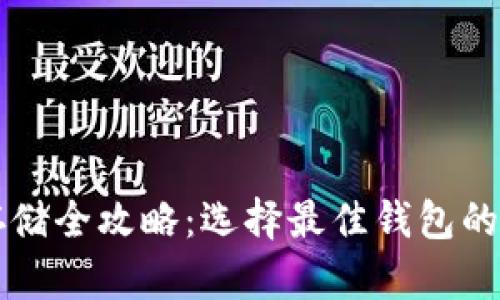 比特币存储全攻略：选择最佳钱包的终极指南