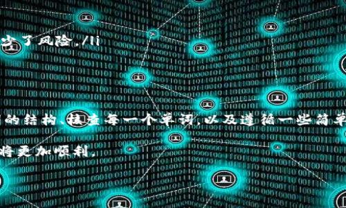 Tokenim钱包助记词格式错误解决指南

在数字货币时代，钱包助记词是保护我们资产安全的重要工具。Tokenim钱包作为一种新兴的钱包选择，为用户提供了便捷的区块链资产管理。可是，许多用户在使用Tokenim钱包的时候，常常遇到“助记词格式错误”的提示。这一问题往往让人感到沮丧，因此了解如何识别及解决助记词格式错误显得尤为重要。

什么是钱包助记词？

助记词，又称为恢复短语，是一组单词组成的序列，通常由12个、15个、18个或24个单词构成，旨在为用户提供一个易于记忆的备份方式。这些单词在表面上看似简单，但实际上，任何一个字母或字词的错误都可能导致访问钱包的失败。

助记词的工作原理

助记词的生成遵循一定的加密算法，通常使用BIP39（Bitcoin Improvement Proposal 39）标准。在这个标准下，助记词被转换为二进制种子，进一步用于生成用户的私钥。当用户设置钱包时，钱包软件会随机生成这些单词，以确保每个用户的助记词是唯一的、不可预测的。

引发格式错误的原因

那么，助记词格式错误究竟是由什么原因造成的呢？通常包括以下几个方面：

ul
    listrong单词数量不对：/strong如助记词的数量与标准不匹配，例如Tokenim要求的助记词必须是12个，而你可能只输入了11个或13个。/li
    listrong拼写错误：/strong助记词中的某个单词拼写不正确，区分大小写的不同可能会导致错误。/li
    listrong非法单词：/strong助记词中包含该钱包不支持或不认的单词，而此类单词在BIP39词库中可能不存在。/li
    listrong额外的空格或字符：/strong在输入某些单词时，可能误加了多余的空白字符，或者在单词间使用了非正常的分隔符。/li
/ul

如何判断助记词是否有效？

为了避免由于助记词格式错误而造成的损失，用户可以采取如下措施来检查助记词的有效性：

ul
    listrong使用官方工具：/strong许多钱包提供官方的助记词验证工具，可以直接在官方网站上找到。用户只需将助记词输入该工具，便能确认其格式是否正确。/li
    listrong核对单词列表：/strong用户可以查找BIP39的常用单词列表，手动检查输入的每一个单词是否真实存在于该列表中。/li
    listrong好友验证：/strong若感觉不确定，不妨让朋友或同行的用户帮忙复查，一双眼睛总能发现遗漏。/li
/ul

解决助记词格式错误的方法

一旦确认助记词确实存在格式错误，用户可以根据问题的具体类型采取适当的措施进行修正。

h4单词数量不对/h4

如果发现助记词的数量不符合要求，用户需要重新查找并输入正确数量的单词。如果原本的助记词丢失，严重情况下可能需要接受资产损失的风险。在这种情况下，确保在首次创建钱包时备份助记词是至关重要的。

h4拼写错字/h4

确认单词拼写时，建议分开每一个单词，逐个比对，确保没有拼写错误。有时，一些用户可能会误记声音相似的单词，例如“bar”和“car”。借助BIP39词库，可以有效避免此类错误。

h4非法单词/h4

用户需要确认助记词中的所有单词均在BIP39词汇表内。查询BIP39词汇表，这个列表包含所有被认可的助记词单词。若发现某个单词不在列表内，则需再确认原始助记词，并作相应修改。

h4额外空格或字符/h4

输入助记词时应保持简单明了，确保没有额外的空格。在手机或计算机输入时，小心可能的自动纠错特性，避免输入时额外添加的字符。建议使用剪切和粘贴功能，以减少手动输入引发的错误。

提高助记词安全性的技巧

为了避免未来再次出现助记词格式错误问题，用户可以采取以下几个简单的安全措施：

ul
    listrong妥善保存：/strong确保将助记词保存在多个安全的地方，建议打印出来并存放在安全的地方。/li
    listrong定期备份：/strong在每次进行重要操作（如资产转移）后，及时备份助记词，确保最新的助记词始终得到保护。/li
    listrong使用硬件钱包：/strong考虑使用硬件钱包，它通常会提供更多安全保障措施，且其助记词的生成在物理设备上完成，减少了风险。/li
/ul

总结

在使用Tokenim钱包时，助记词是保护数字资产不受损失的关键工具。遇到“助记词格式错误”的问题，用户不必慌张。通过了解助记词的结构、核查每一个单词，以及遵循一些简单的安全措施，可以帮助用户更好地保护他们的数字资产。记住，安全性与易用性并存，而教育用户则是维护资产安全的一道防线。

如需更多帮助或进一步的信息，请随时参考Tokenim钱包的官方文档或互动社区。用心去了解数字货币的每一个环节，你的投资之路将更加顺利。

Tokenim钱包, 助记词, 格式错误, 区块链资产/guanjianci