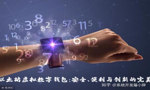 探索以太坊虚拟数字钱包：安全、便利与创新的完美结合