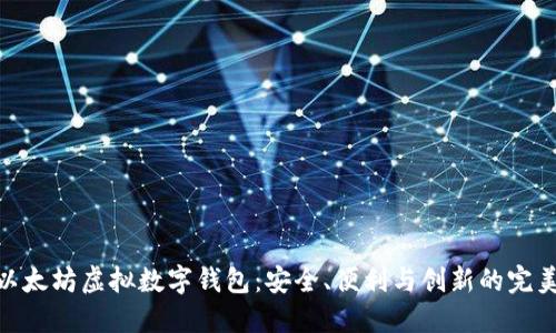 探索以太坊虚拟数字钱包：安全、便利与创新的完美结合