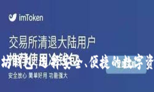 常用的以太坊钱包：选择安全、便捷的数字资产存储方案