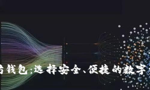 常用的以太坊钱包：选择安全、便捷的数字资产存储方案