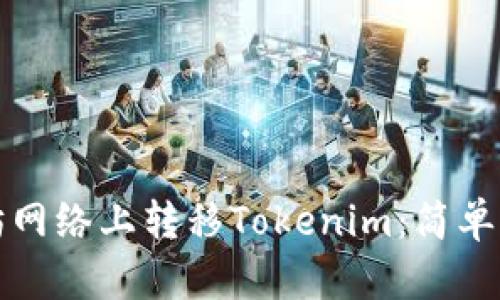 如何在非以太坊网络上转移Tokenim：简单步骤与实用指南