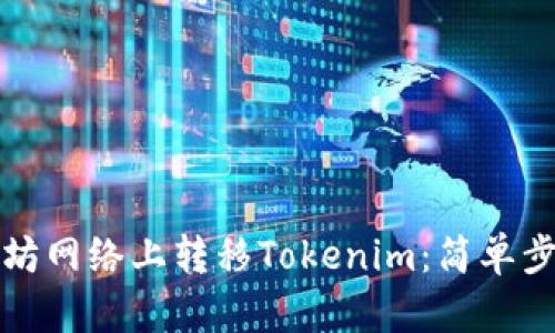 如何在非以太坊网络上转移Tokenim：简单步骤与实用指南