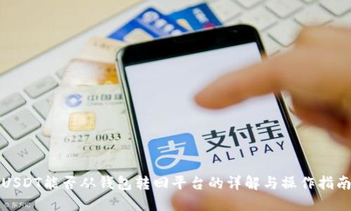 USDT能否从钱包转回平台的详解与操作指南