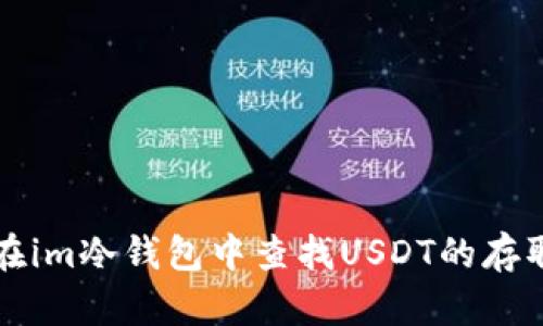 如何在im冷钱包中查找USDT的存取方法