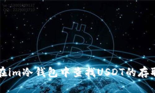 如何在im冷钱包中查找USDT的存取方法
