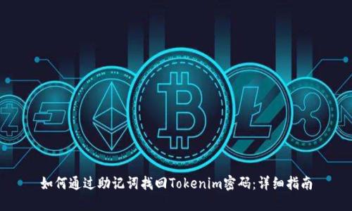 如何通过助记词找回Tokenim密码:详细指南
