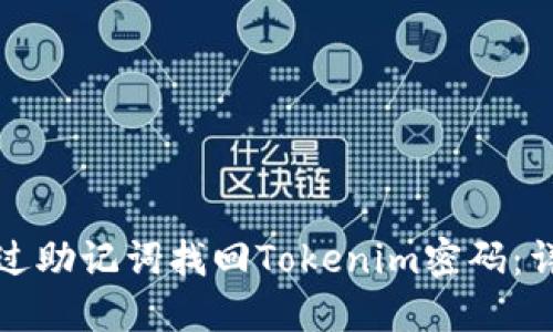 如何通过助记词找回Tokenim密码:详细指南