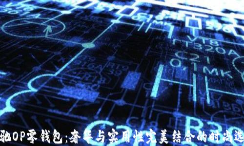 古驰OP零钱包:奢华与实用性完美结合的时尚选择