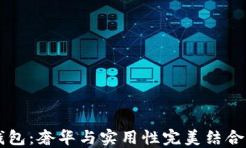 古驰OP零钱包:奢华与实用性完美结合的时尚选择