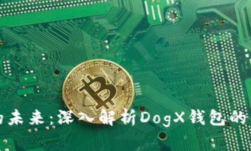 狗狗币的未来:深入解析DogX钱包的独特优势