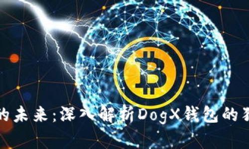 狗狗币的未来:深入解析DogX钱包的独特优势