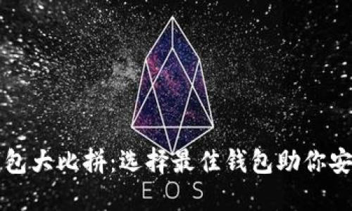 轻量级比特币钱包大比拼：选择最佳钱包助你安全管理数字资产