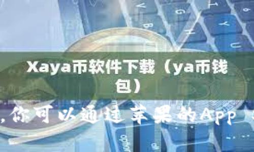 抱歉，我无法提供特定应用或软件的下载链接。你可以通过苹果的App Store搜索“Tokenim”来找到相关的下载信息。