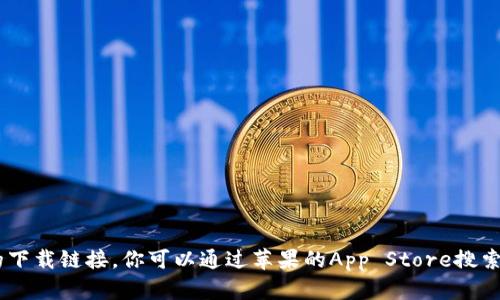 抱歉，我无法提供特定应用或软件的下载链接。你可以通过苹果的App Store搜索“Tokenim”来找到相关的下载信息。