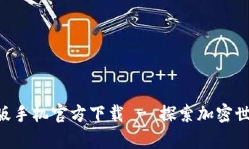 Tokenim安卓版手机官方下载 - 探索加密世界的全新体验