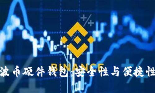 如何选择瑞波币硬件钱包：安全性与便捷性的完美结合