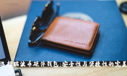 如何选择瑞波币硬件钱包：安全性与便捷性的完美结合