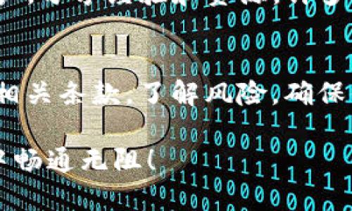 要注册和使用Tokenim与TRC（TRON链）进行交互，首先你需要了解Tokenim和TRC的基本概念。Tokenim是一款支持多种区块链网络的数字货币钱包，而TRC是TRON网络中的代币标准。

以下是如何在Tokenim中注册TRC的步骤：

### 1. 下载Tokenim钱包
首先，你需要访问Tokenim的官方网站或者应用商店（如Google Play或Apple App Store）下载并安装Tokenim钱包。在下载之前，确保你的设备支持该应用，并且在安全的网络环境下进行下载。

### 2. 创建新钱包
打开应用后，你会看到“创建新钱包”的选项。按照提示，设置一个强密码并备份你的助记词。助记词非常重要，因为它是你找回钱包的唯一方式。务必将其保存在安全的地方，避免泄露。

### 3. 导入或选择TRC18 / TRC20代币
创建钱包完成后，进入钱包主界面。在这里，你可以导入或添加TRC代币。Tokenim支持TRC20和TRC721标准，所以在添加代币时，你可以根据需要选择要添加的代币类型。

### 4. 选择TRC代币
在代币添加界面，你可能会看到搜索栏。在这里输入你想添加的TRC代币名称（例如：USDT、BTT等）。搜索到后，点击选择，然后确认添加。

### 5. 获取TRC代币
如果你尚未拥有TRC代币，可以通过多种方式获取，例如：通过交易所买入、通过好友转账或参与某些项目的空投。将TRC代币转入你在Tokenim钱包中的地址，以便进行管理。

### 6. 使用TRC代币
一旦你在Tokenim中注册并成功添加了TRC代币，你就可以开始使用它们。你可以进行交易、兑换其他代币、参与DeFi等。此外，Tokenim也提供了一些管理功能，帮助你便捷地查看资产和交易记录。

### 7. 安全提示
在使用Tokenim与TRC进行交互时，请务必注意安全。使用强密码、定期备份助记词以及启用双重认证（如果有）。保持你的设备和应用程序的最新版本，以防止安全漏洞。

### 8. 了解相关服务和功能
Tokenim不仅提供代币管理功能，还支持多种其他服务，比如DAPP浏览、NFT管理和跨链转账等。了解这些功能可以帮助你更全面地利用这个钱包和TRC网络的优势。

### 9. 参与社区
参与Tokenim的社区，不仅可以获取最新的产品更新和功能介绍，还可以结识其他用户，分享经验和资源。许多项目的成功都是建立在活跃的社区之上，加入社区可以让你获得更多的信息和支持。

### 10. 规范操作
最后，确保你的每一步操作都是规范的。在参与交易、投资或其他活动时，请仔细阅读相关条款，了解风险，确保你的资产安全。

通过上述步骤，你就可以在Tokenim上注册并使用TRC代币。祝你在数字货币的世界中畅通无阻！