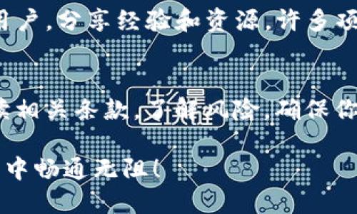 要注册和使用Tokenim与TRC（TRON链）进行交互，首先你需要了解Tokenim和TRC的基本概念。Tokenim是一款支持多种区块链网络的数字货币钱包，而TRC是TRON网络中的代币标准。

以下是如何在Tokenim中注册TRC的步骤：

### 1. 下载Tokenim钱包
首先，你需要访问Tokenim的官方网站或者应用商店（如Google Play或Apple App Store）下载并安装Tokenim钱包。在下载之前，确保你的设备支持该应用，并且在安全的网络环境下进行下载。

### 2. 创建新钱包
打开应用后，你会看到“创建新钱包”的选项。按照提示，设置一个强密码并备份你的助记词。助记词非常重要，因为它是你找回钱包的唯一方式。务必将其保存在安全的地方，避免泄露。

### 3. 导入或选择TRC18 / TRC20代币
创建钱包完成后，进入钱包主界面。在这里，你可以导入或添加TRC代币。Tokenim支持TRC20和TRC721标准，所以在添加代币时，你可以根据需要选择要添加的代币类型。

### 4. 选择TRC代币
在代币添加界面，你可能会看到搜索栏。在这里输入你想添加的TRC代币名称（例如：USDT、BTT等）。搜索到后，点击选择，然后确认添加。

### 5. 获取TRC代币
如果你尚未拥有TRC代币，可以通过多种方式获取，例如：通过交易所买入、通过好友转账或参与某些项目的空投。将TRC代币转入你在Tokenim钱包中的地址，以便进行管理。

### 6. 使用TRC代币
一旦你在Tokenim中注册并成功添加了TRC代币，你就可以开始使用它们。你可以进行交易、兑换其他代币、参与DeFi等。此外，Tokenim也提供了一些管理功能，帮助你便捷地查看资产和交易记录。

### 7. 安全提示
在使用Tokenim与TRC进行交互时，请务必注意安全。使用强密码、定期备份助记词以及启用双重认证（如果有）。保持你的设备和应用程序的最新版本，以防止安全漏洞。

### 8. 了解相关服务和功能
Tokenim不仅提供代币管理功能，还支持多种其他服务，比如DAPP浏览、NFT管理和跨链转账等。了解这些功能可以帮助你更全面地利用这个钱包和TRC网络的优势。

### 9. 参与社区
参与Tokenim的社区，不仅可以获取最新的产品更新和功能介绍，还可以结识其他用户，分享经验和资源。许多项目的成功都是建立在活跃的社区之上，加入社区可以让你获得更多的信息和支持。

### 10. 规范操作
最后，确保你的每一步操作都是规范的。在参与交易、投资或其他活动时，请仔细阅读相关条款，了解风险，确保你的资产安全。

通过上述步骤，你就可以在Tokenim上注册并使用TRC代币。祝你在数字货币的世界中畅通无阻！