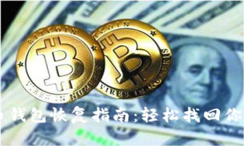 手机狗狗币钱包恢复指南:轻松找回你的数字资产