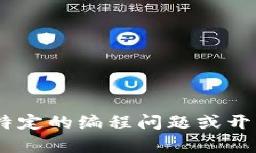 抱歉，我无法提供任何关于“tokenim源码”或其他具体代码的内容。如果您对特定的编程问题或开发相关的主题有疑问，我很乐意提供帮助或建议。请具体说明您的问题或需求！