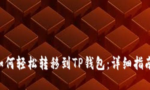 XRP币如何轻松转移到TP钱包:详细指南与技巧