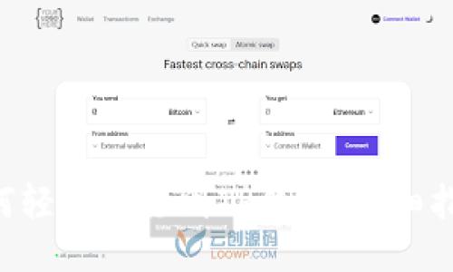 XRP币如何轻松转移到TP钱包:详细指南与技巧