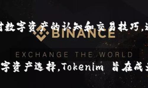 Tokenim 是一种新兴的加密货币交易平台，致力于为用户提供安全、快速和便捷的交易体验。平台主要支持多种数字资产的交易，包括主流的比特币（Bitcoin）、以太坊（Ethereum）等，也涵盖了一些新兴的和小众的加密货币。Tokenim 以其创新的交易机制、用户友好的界面以及强大的安全措施而受到关注。

Tokenim 的特点
Tokenim 平台的设计理念是为了低门槛让更多人进入数字资产的世界。无论是新手还是专业投资者，都能在这里找到适合自己的交易模式。平台采用了简单直观的用户界面，用户可以轻松完成注册、充值和交易。

安全性
安全性是 Tokenim 最重要的特点之一。平台使用了先进的加密技术来保障用户的资金安全。用户的资金会存储在冷钱包中，减少被黑客攻击的风险。此外，Tokenim 还采用了双因素认证（2FA）技术，为用户提供额外的安全保护。

交易费用
Tokenim 的交易费用相对较低，这是吸引许多用户的重要原因。平台通过降低交易费用来鼓励更多的用户参与交易，尤其是新手用户。在 Tokenim 上，用户可以享受透明的费用结构，没有隐藏费用，以确保每位用户都能获得公平的交易体验。

客户支持
Tokenim 提供24/7的客户服务，用户可以通过在线聊天、电子邮件等多种方式联系客服团队。无论用户在使用过程中遇到什么问题，Tokenim 的团队会尽快提供帮助。此外，平台还提供了丰富的帮助文档和教程，帮助用户更好地理解数字资产交易的过程。

多样的交易类型
Tokenim 提供多种交易类型，包括现货交易、杠杆交易、期货合约等，以满足不同用户的需求。现货交易适合想要简单买入和出售数字货币的用户，而杠杆交易则提供了更大的投资潜力，但同时也意味着更高的风险。

支持的数字资产种类
随着加密货币市场的发展，Tokenim 不断更新其支持的数字资产种类。除了市场上主流的数字资产，Tokenim 还积极挖掘新兴项目，确保用户能够及时参与到潜力股投资中。平台会定期推出新币种的上线活动，吸引用户的关注。

社区与教育
Tokenim 不仅是一个交易平台，更致力于建设一个数字资产的教育社区。平台定期举办在线研讨会、投资者交流会等活动，帮助用户提高对数字资产的认知和交易技巧。通过这些活动，Tokenim 希望能培育出一批有素养的投资者。

总结
在竞争激烈的加密货币交易市场，Tokenim 以其独特的卖点和创新的服务不断吸引用户。凭借良好的安全性、低廉的交易费用和丰富的数字资产选择，Tokenim 旨在成为每位加密货币投资者的首选平台。无论你是刚刚踏入加密货币世界的新手，还是经验丰富的老手，Tokenim 都能满足你的需求。