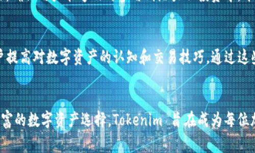 Tokenim 是一种新兴的加密货币交易平台，致力于为用户提供安全、快速和便捷的交易体验。平台主要支持多种数字资产的交易，包括主流的比特币（Bitcoin）、以太坊（Ethereum）等，也涵盖了一些新兴的和小众的加密货币。Tokenim 以其创新的交易机制、用户友好的界面以及强大的安全措施而受到关注。

Tokenim 的特点
Tokenim 平台的设计理念是为了低门槛让更多人进入数字资产的世界。无论是新手还是专业投资者，都能在这里找到适合自己的交易模式。平台采用了简单直观的用户界面，用户可以轻松完成注册、充值和交易。

安全性
安全性是 Tokenim 最重要的特点之一。平台使用了先进的加密技术来保障用户的资金安全。用户的资金会存储在冷钱包中，减少被黑客攻击的风险。此外，Tokenim 还采用了双因素认证（2FA）技术，为用户提供额外的安全保护。

交易费用
Tokenim 的交易费用相对较低，这是吸引许多用户的重要原因。平台通过降低交易费用来鼓励更多的用户参与交易，尤其是新手用户。在 Tokenim 上，用户可以享受透明的费用结构，没有隐藏费用，以确保每位用户都能获得公平的交易体验。

客户支持
Tokenim 提供24/7的客户服务，用户可以通过在线聊天、电子邮件等多种方式联系客服团队。无论用户在使用过程中遇到什么问题，Tokenim 的团队会尽快提供帮助。此外，平台还提供了丰富的帮助文档和教程，帮助用户更好地理解数字资产交易的过程。

多样的交易类型
Tokenim 提供多种交易类型，包括现货交易、杠杆交易、期货合约等，以满足不同用户的需求。现货交易适合想要简单买入和出售数字货币的用户，而杠杆交易则提供了更大的投资潜力，但同时也意味着更高的风险。

支持的数字资产种类
随着加密货币市场的发展，Tokenim 不断更新其支持的数字资产种类。除了市场上主流的数字资产，Tokenim 还积极挖掘新兴项目，确保用户能够及时参与到潜力股投资中。平台会定期推出新币种的上线活动，吸引用户的关注。

社区与教育
Tokenim 不仅是一个交易平台，更致力于建设一个数字资产的教育社区。平台定期举办在线研讨会、投资者交流会等活动，帮助用户提高对数字资产的认知和交易技巧。通过这些活动，Tokenim 希望能培育出一批有素养的投资者。

总结
在竞争激烈的加密货币交易市场，Tokenim 以其独特的卖点和创新的服务不断吸引用户。凭借良好的安全性、低廉的交易费用和丰富的数字资产选择，Tokenim 旨在成为每位加密货币投资者的首选平台。无论你是刚刚踏入加密货币世界的新手，还是经验丰富的老手，Tokenim 都能满足你的需求。