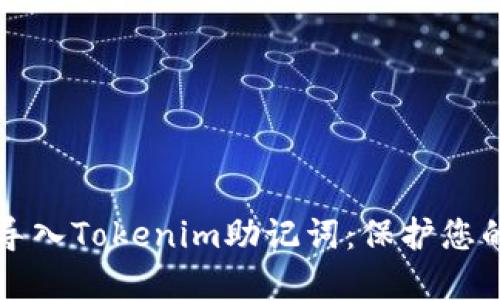 如何安全导入Tokenim助记词：保护您的数字资产